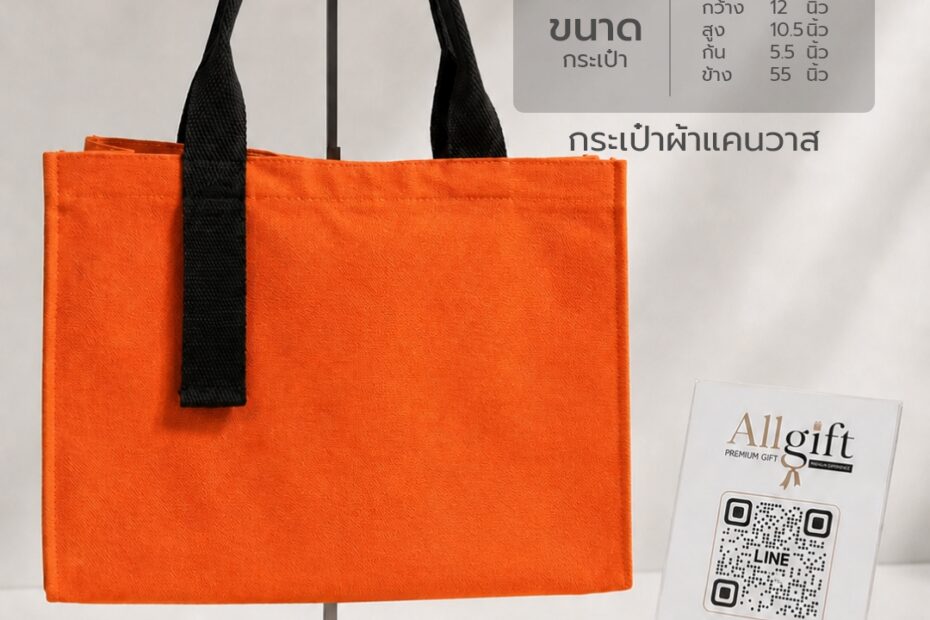 กระเป๋าผ้าแคนวาส ขนาด 12×10×5.5 นิ้ว พร้อมฐานกว้าง ผลิตตามแบบ สกรีนโลโก้ เหมาะสำหรับของพรีเมี่ยมและของแจกองค์กร