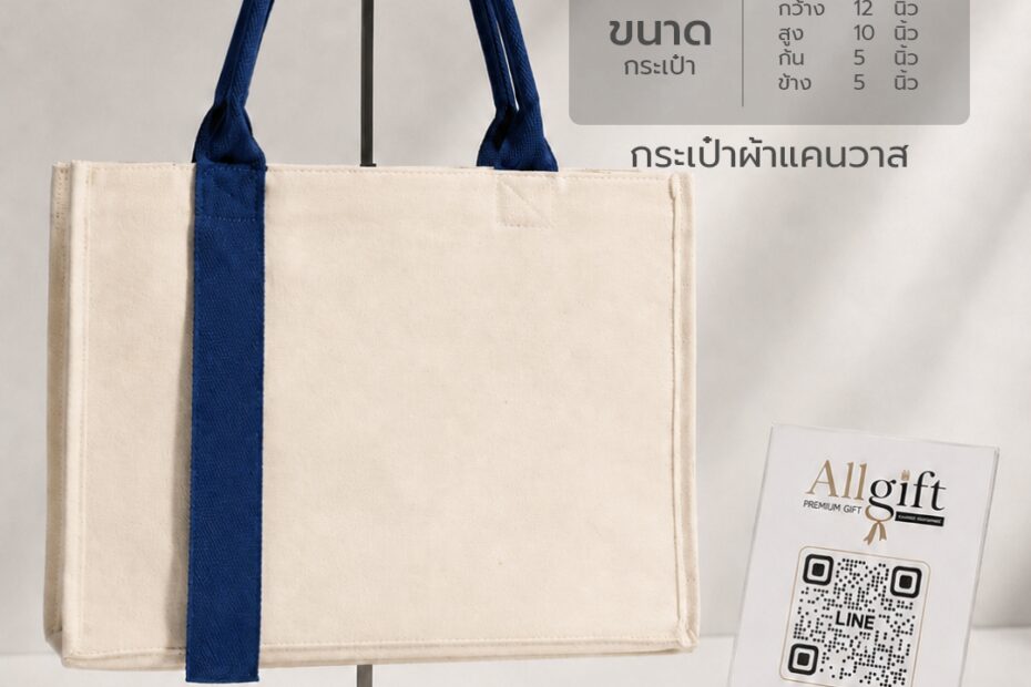 กระเป๋าผ้าแคนวาส ขนาด 12x10x5.5 นิ้ว ดีไซน์เรียบหรู พร้อมสกรีนโลโก้ ผลิตตามแบบสำหรับองค์กรและแบรนด์