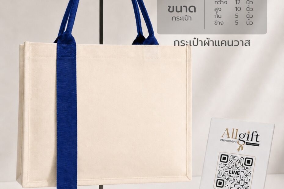 กระเป๋าผ้าแคนวาส ขนาด 12x10x5.5 นิ้ว พร้อมสกรีนโลโก้ ผลิตตามแบบ เหมาะสำหรับของพรีเมี่ยมและของแจกบริษัท