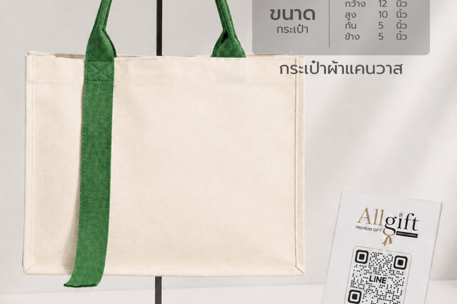 กระเป๋าผ้าแคนวาส ขนาด 12x10x5.5 นิ้ว ผลิตตามแบบ พร้อมสกรีนโลโก้ สำหรับของพรีเมี่ยมและของแจกองค์กร