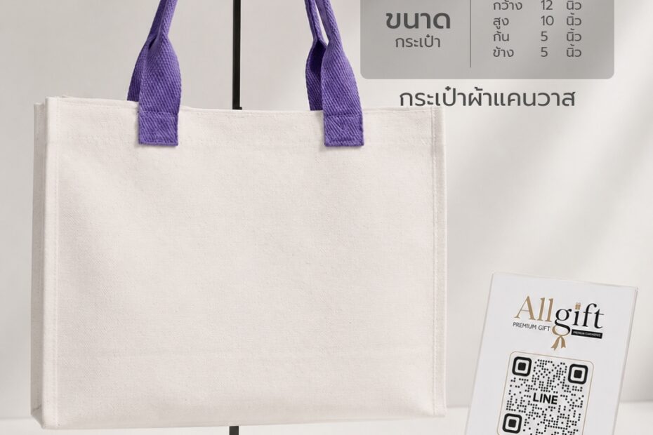 กระเป๋าผ้าแคนวาส ขนาด 12x10x5.5 นิ้ว ดีไซน์พรีเมี่ยม พร้อมสกรีนโลโก้ ผลิตตามแบบสำหรับบริษัทและองค์กร