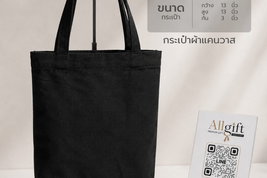 กระเป๋าผ้าแคนวาส ขนาด 13×13×3 นิ้ว พร้อมสกรีนโลโก้ ผลิตตามแบบ เหมาะสำหรับของพรีเมี่ยม ของแจกบริษัท และองค์กร