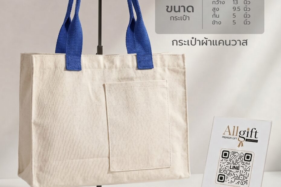 กระเป๋าผ้าแคนวาส ขนาด 13×9×5.5 นิ้ว พร้อมสกรีนโลโก้ ผลิตตามแบบ เหมาะสำหรับของพรีเมี่ยม ของแจกบริษัท และองค์กร