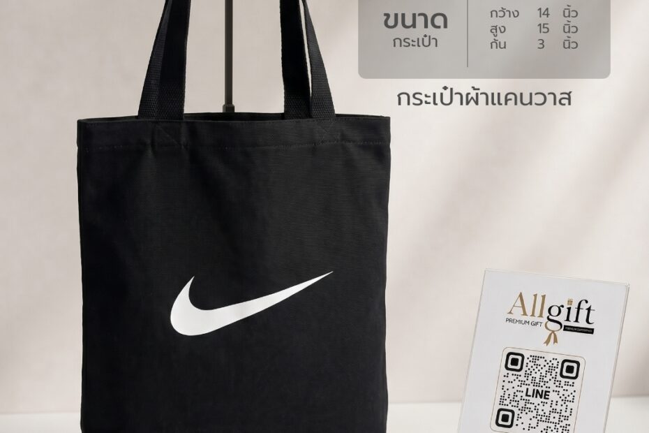 กระเป๋าผ้าแคนวาส ขนาด 14×12×5 นิ้ว กระเป๋าผ้าพรีเมี่ยมพร้อมสกรีนโลโก้ ผลิตตามแบบสำหรับองค์กรและแบรนด์