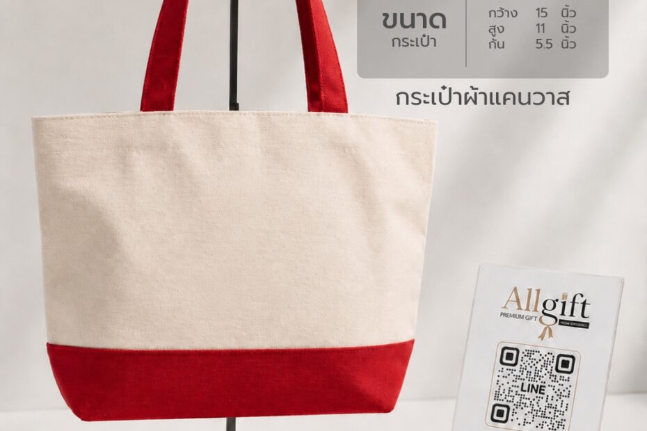 กระเป๋าผ้าแคนวาส ขนาด 15×11×5.5 นิ้ว พร้อมสกรีนโลโก้ ผลิตตามแบบ เหมาะสำหรับของพรีเมี่ยม ของแจกบริษัท และงานอีเวนต์