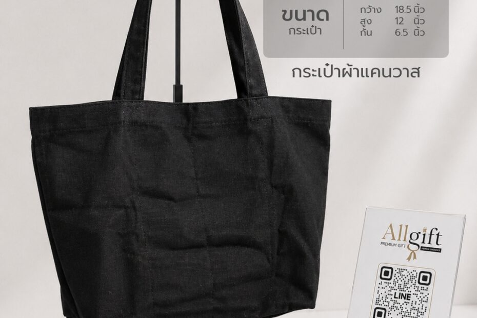กระเป๋าผ้าแคนวาส ขนาด 18.5×12×6.5 นิ้ว รับผลิตพร้อมสกรีนโลโก้ กระเป๋าผ้าพรีเมี่ยมสำหรับองค์กร บริษัท และแบรนด์
