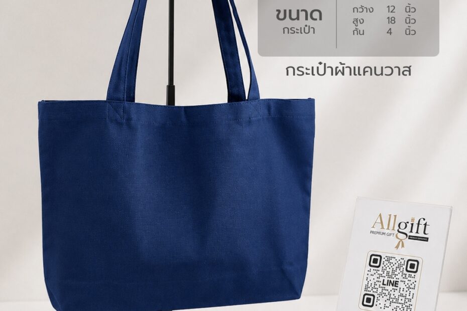 กระเป๋าผ้าแคนวาส ขนาด 18×12×4 นิ้ว พร้อมสกรีนโลโก้ ผลิตตามแบบ เหมาะสำหรับของพรีเมี่ยม ของแจกบริษัท และองค์กร