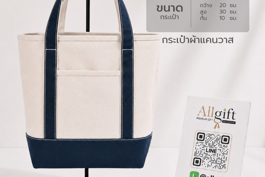 กระเป๋าผ้าแคนวาส ขนาด 20×30×10 ซม. พร้อมสกรีนโลโก้ ผลิตตามแบบ เหมาะสำหรับของพรีเมี่ยม ของแจกบริษัท และแบรนด์