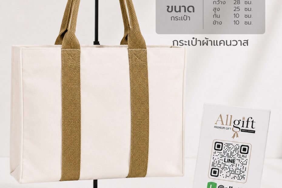 กระเป๋าผ้าแคนวาส ขนาด 28×25×10 ซม. พร้อมสกรีนโลโก้ ผลิตตามแบบ เหมาะสำหรับของพรีเมี่ยม ของแจกบริษัท และองค์กร