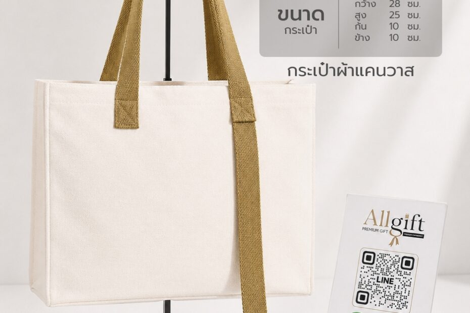 กระเป๋าผ้าแคนวาส ขนาด 28×25×10 ซม. กระเป๋าผ้าพรีเมี่ยมพร้อมสกรีนโลโก้ ผลิตตามแบบสำหรับบริษัท องค์กร และแบรนด์