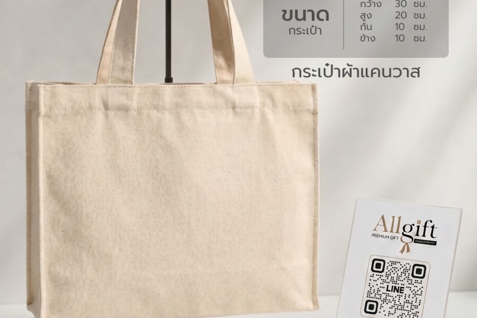 กระเป๋าผ้าแคนวาส ขนาด 30×20×10 ซม. พร้อมสกรีนโลโก้ ผลิตตามแบบ เหมาะสำหรับของพรีเมี่ยม ของแจกบริษัท และองค์กร