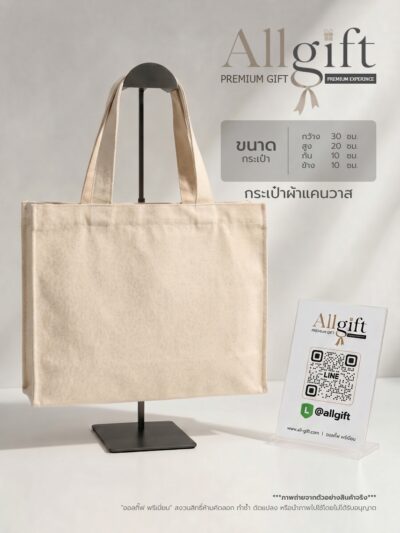 กระเป๋าผ้าแคนวาส ขนาด 30×20×10 ซม. พร้อมสกรีนโลโก้ ผลิตตามแบบ เหมาะสำหรับของพรีเมี่ยม ของแจกบริษัท และองค์กร