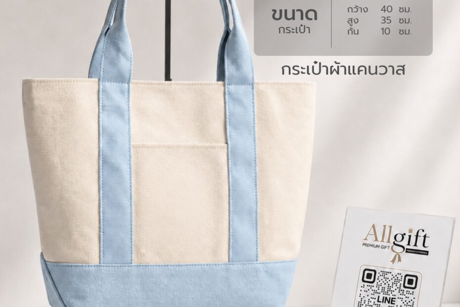 กระเป๋าผ้าแคนวาส ขนาด 40×35×10 ซม. ผลิตตามแบบ พร้อมสกรีนโลโก้ เหมาะสำหรับของพรีเมี่ยม องค์กร บริษัท และแบรนด์