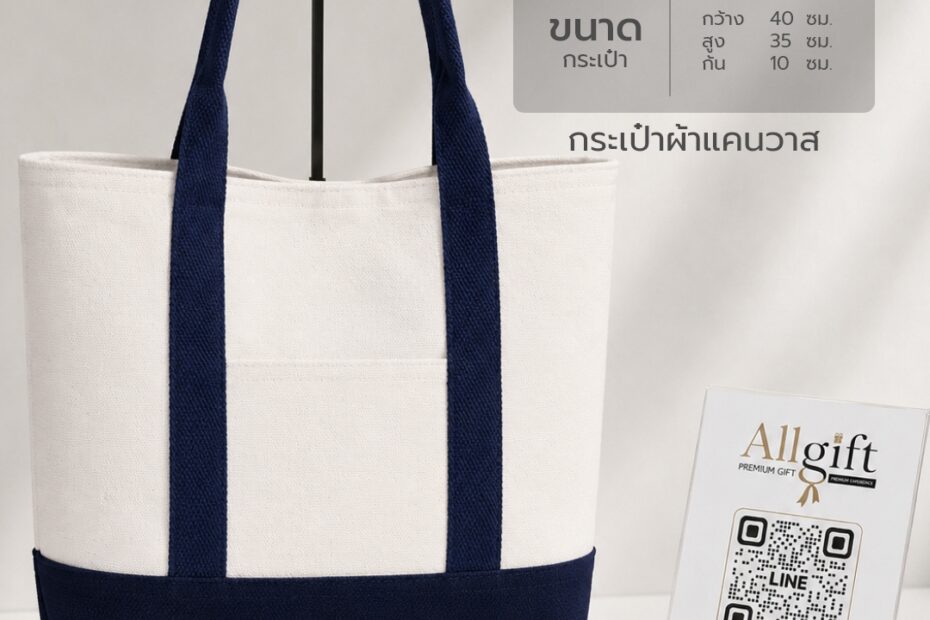 กระเป๋าผ้าแคนวาส ขนาด 40×35×10 ซม. กระเป๋าผ้าสกรีนโลโก้ ผลิตตามแบบ สำหรับของพรีเมี่ยม ของแจกบริษัท และองค์กร