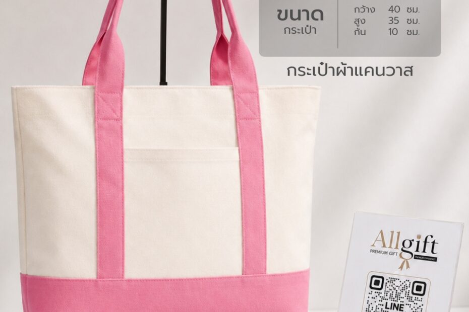 กระเป๋าผ้าแคนวาส ขนาด 40×35×10 ซม. กระเป๋าผ้าพรีเมี่ยมพร้อมสกรีนโลโก้ ผลิตตามแบบสำหรับบริษัท องค์กร และแบรนด์