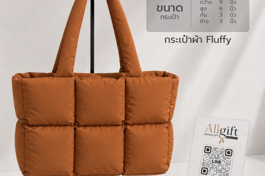 กระเป๋าผ้า Fluffy รับผลิตพร้อมสกรีนโลโก้ ของพรีเมี่ยม ของแจกบริษัท ราคาส่ง