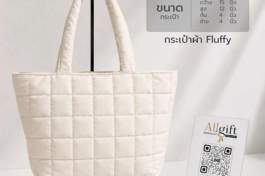 กระเป๋าผ้า Fluffy พรีเมี่ยม รับผลิตตามแบบทุกขนาด