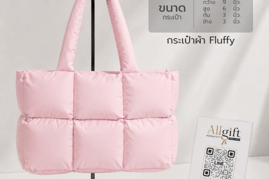 กระเป๋าผ้า Fluffy สำหรับงานสัมมนา งานอีเวนต์ และของแจกบริษัท