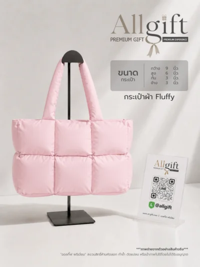 กระเป๋าผ้า Fluffy สำหรับงานสัมมนา งานอีเวนต์ และของแจกบริษัท