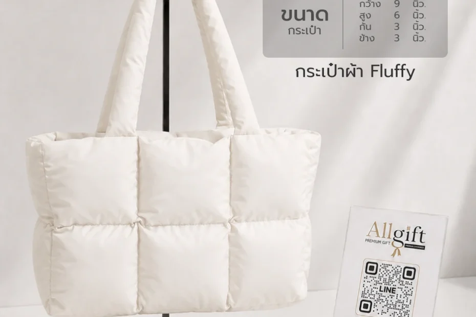 กระเป๋าผ้า Fluffy สั่งทำตามแบบ รองรับการผลิตจำนวนมาก