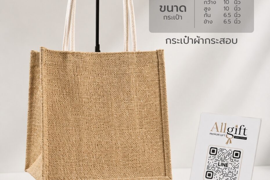 กระเป๋าผ้ากระสอบ ขนาด 10×10×6.5 นิ้ว พร้อมสกรีนโลโก้ ผลิตตามแบบ เหมาะสำหรับของพรีเมี่ยม ของแจกบริษัท และองค์กร
