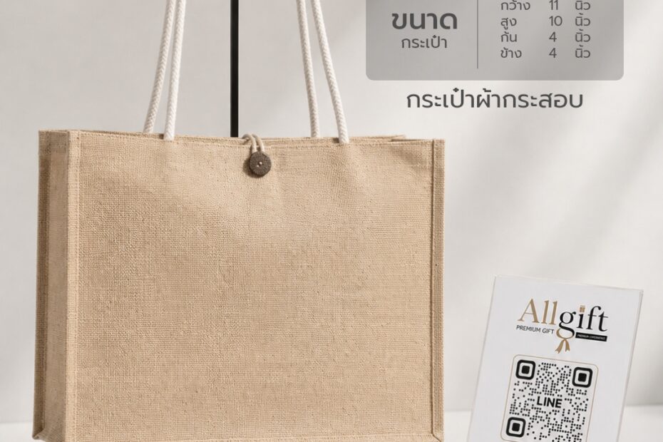 กระเป๋าผ้ากระสอบ ขนาด 11×10×4 นิ้ว พร้อมสกรีนโลโก้ ผลิตตามแบบ เหมาะสำหรับของพรีเมี่ยม ของแจกบริษัท และองค์กร