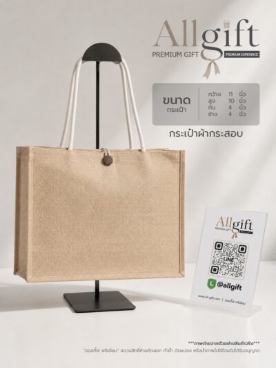 กระเป๋าผ้ากระสอบ ขนาด 11×10×4 นิ้ว พร้อมสกรีนโลโก้ ผลิตตามแบบ เหมาะสำหรับของพรีเมี่ยม ของแจกบริษัท และองค์กร