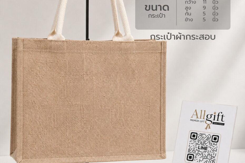 กระเป๋าผ้ากระสอบ ขนาด 11×9×5.5 นิ้ว พร้อมสกรีนโลโก้ ผลิตตามแบบ เหมาะสำหรับของพรีเมี่ยม ของแจกบริษัท และแบรนด์