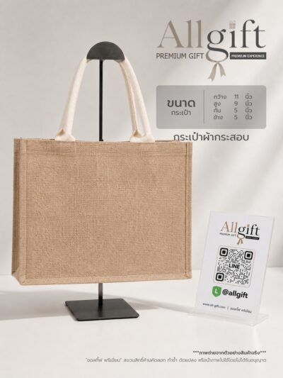กระเป๋าผ้ากระสอบ ขนาด 11×9×5.5 นิ้ว พร้อมสกรีนโลโก้ ผลิตตามแบบ เหมาะสำหรับของพรีเมี่ยม ของแจกบริษัท และแบรนด์