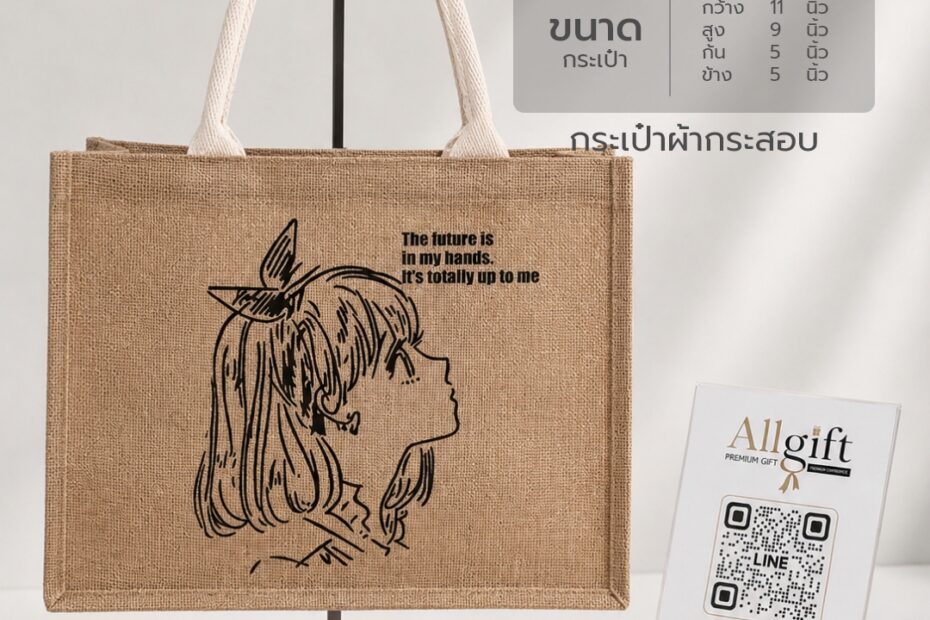 กระเป๋าผ้ากระสอบ ขนาด 11×9×5.5 นิ้ว ผลิตตามแบบ พร้อมสกรีนโลโก้ เหมาะสำหรับของพรีเมี่ยม ของแจกบริษัท และองค์กร