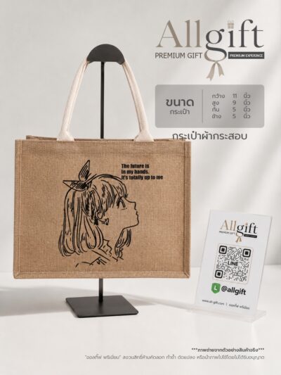 กระเป๋าผ้ากระสอบ ขนาด 11×9×5.5 นิ้ว ผลิตตามแบบ พร้อมสกรีนโลโก้ เหมาะสำหรับของพรีเมี่ยม ของแจกบริษัท และองค์กร