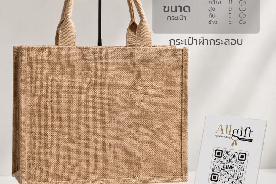 กระเป๋าผ้ากระสอบ ขนาด 11×9×5.5 นิ้ว พร้อมสกรีนโลโก้ รับผลิตตามแบบ เหมาะสำหรับของพรีเมี่ยม ของแจกบริษัท และงานอีเวนต์