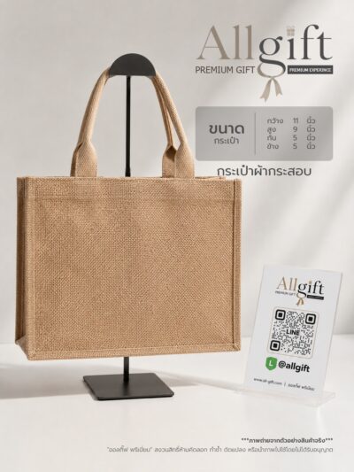 กระเป๋าผ้ากระสอบ ขนาด 11×9×5.5 นิ้ว พร้อมสกรีนโลโก้ รับผลิตตามแบบ เหมาะสำหรับของพรีเมี่ยม ของแจกบริษัท และงานอีเวนต์