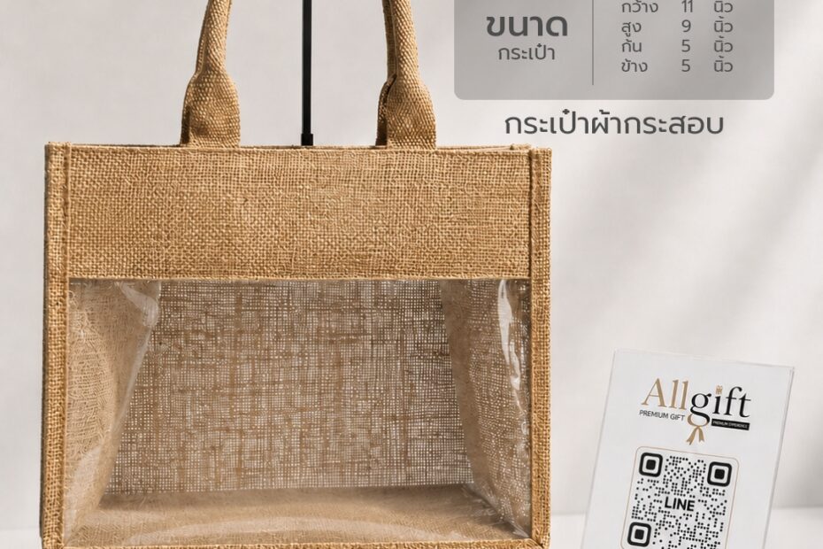 กระเป๋าผ้ากระสอบ ขนาด 11×9×5.5 นิ้ว กระเป๋าผ้าพรีเมี่ยมพร้อมสกรีนโลโก้ ผลิตตามแบบสำหรับองค์กร บริษัท และแบรนด์