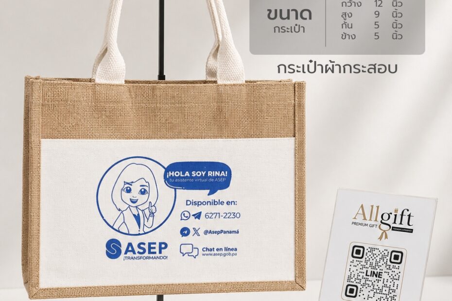 กระเป๋าผ้ากระสอบ ขนาด 12×9×5.5 นิ้ว พร้อมสกรีนโลโก้ ผลิตตามแบบ เหมาะสำหรับของพรีเมี่ยม ของแจกบริษัท และองค์กร