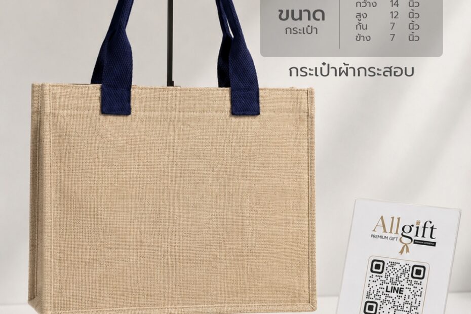 กระเป๋าผ้ากระสอบ ขนาด 14×12×7 นิ้ว พร้อมสกรีนโลโก้ ผลิตตามแบบ เหมาะสำหรับของพรีเมี่ยม ของแจกบริษัท และองค์กร