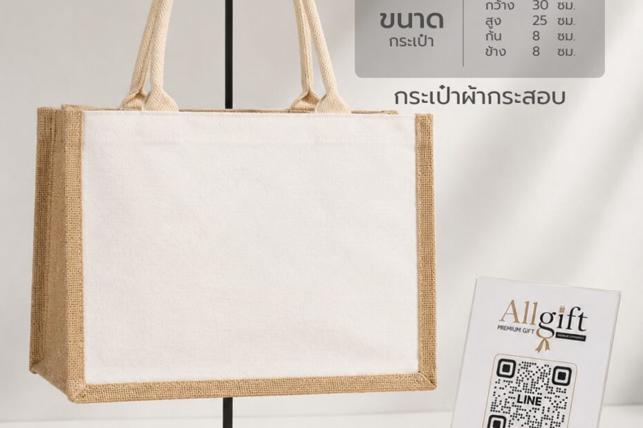 กระเป๋าผ้ากระสอบ ขนาด 30×25×8 ซม. พร้อมสกรีนโลโก้ ผลิตตามแบบ เหมาะสำหรับของพรีเมี่ยม ของแจกบริษัท และองค์กร