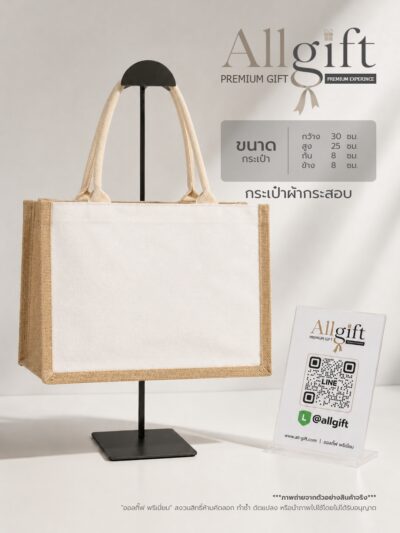 กระเป๋าผ้ากระสอบ ขนาด 30×25×8 ซม. พร้อมสกรีนโลโก้ ผลิตตามแบบ เหมาะสำหรับของพรีเมี่ยม ของแจกบริษัท และองค์กร