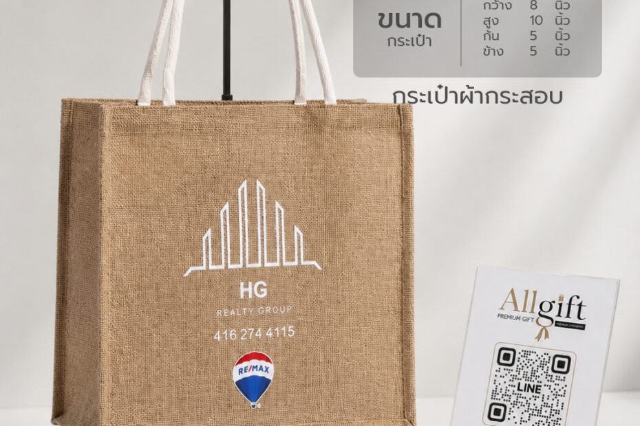 กระเป๋าผ้ากระสอบ ขนาด 8×10×5.5 นิ้ว พร้อมสกรีนโลโก้ ผลิตตามแบบ เหมาะสำหรับของพรีเมี่ยม ของแจกบริษัท และองค์กร