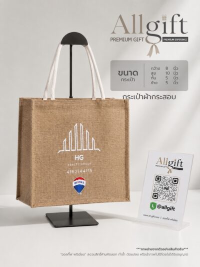 กระเป๋าผ้ากระสอบ ขนาด 8×10×5.5 นิ้ว พร้อมสกรีนโลโก้ ผลิตตามแบบ เหมาะสำหรับของพรีเมี่ยม ของแจกบริษัท และองค์กร