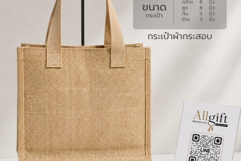 กระเป๋าผ้ากระสอบ ขนาด 8×8×3.3 นิ้ว พร้อมสกรีนโลโก้ ผลิตตามแบบ เหมาะสำหรับของพรีเมี่ยม ของแจกบริษัท และองค์กร