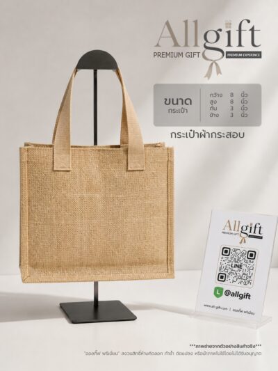 กระเป๋าผ้ากระสอบ ขนาด 8×8×3.3 นิ้ว พร้อมสกรีนโลโก้ ผลิตตามแบบ เหมาะสำหรับของพรีเมี่ยม ของแจกบริษัท และองค์กร