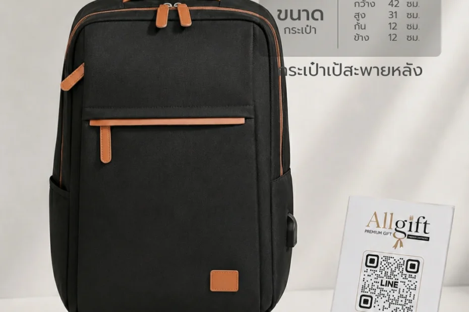 กระเป๋าสะพายหลังสำหรับองค์กร ของแจกพรีเมี่ยม พร้อมสกรีนโลโก้