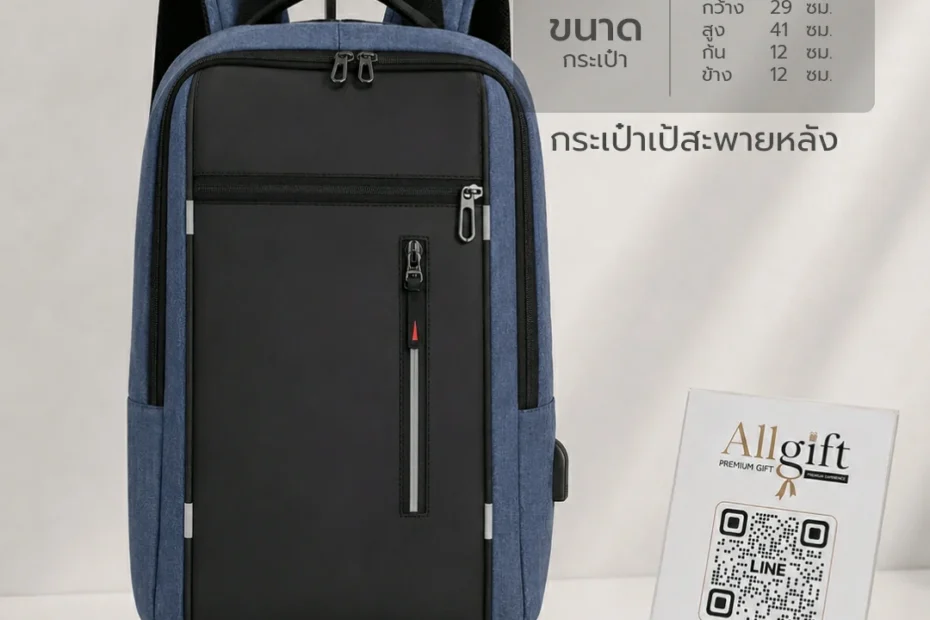กระเป๋าสะพายหลัง ของแจกงานสัมมนา งานอีเวนต์ และองค์กร