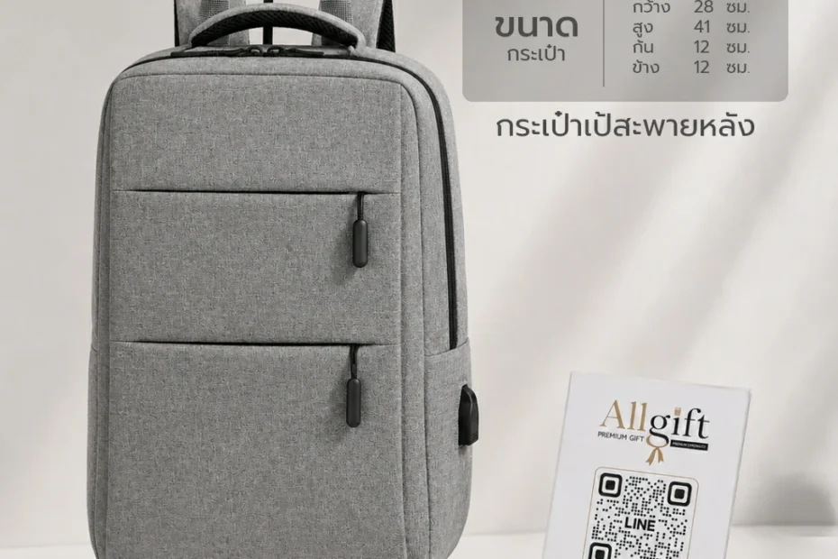 กระเป๋าเป้สะพายหลัง พร้อมสกรีนโลโก้ ของที่ระลึกบริษัท