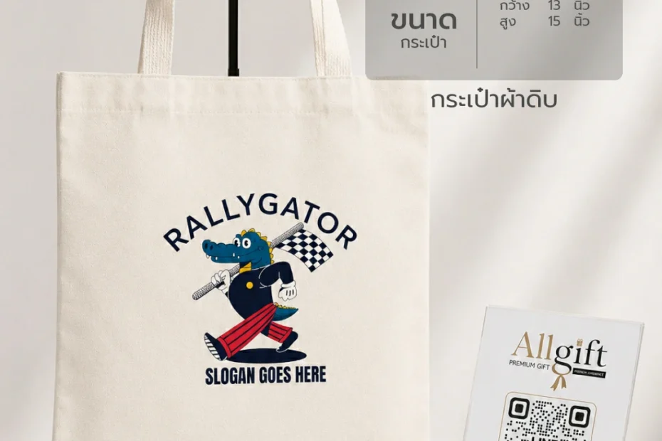 กระเป๋าผ้าดิบ กระเป๋าผ้ารักษ์โลก ของพรีเมี่ยมสำหรับธุรกิจ