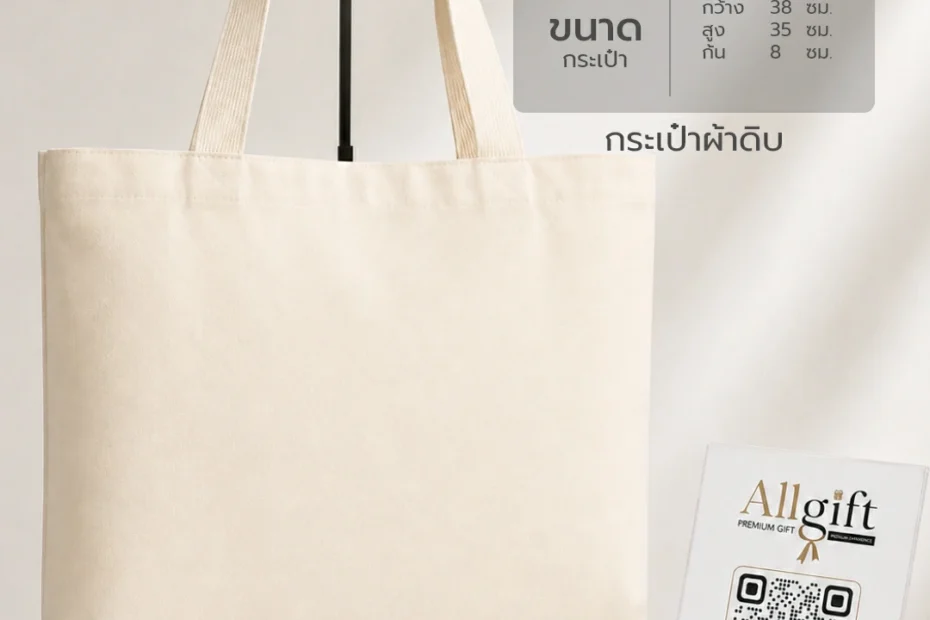กระเป๋าผ้าดิบคุณภาพสูง รับผลิตตามแบบ พร้อมพิมพ์โลโก้บริษัท