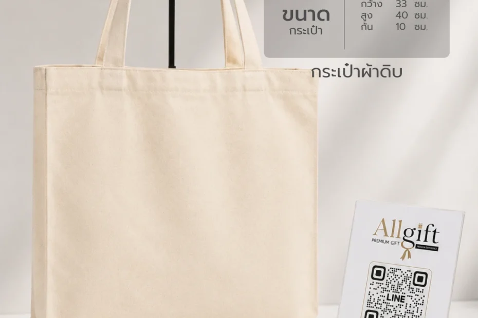 กระเป๋าผ้าดิบสำหรับองค์กร รับผลิต OEM และงานสั่งทำ