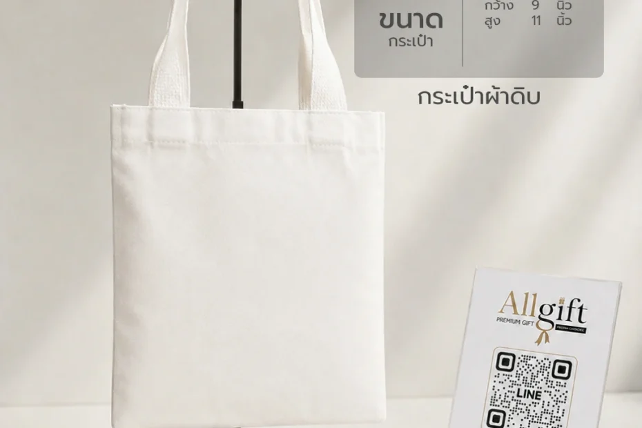 กระเป๋าผ้าดิบแคนวาส รับผลิต OEM พร้อมสกรีนโลโก้ ราคาจากโรงงาน