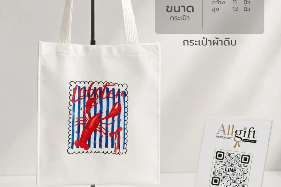 กระเป๋าผ้าดิบ ของแจกงานสัมมนา งานอีเวนต์ และของที่ระลึกองค์กร